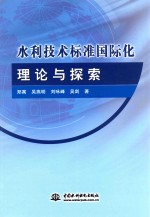 水利技术标准国际化理论与探索