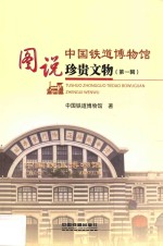 图说中国铁道博物馆珍贵文物 第1辑