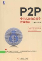 P2P 中国式高收益债券投资指南