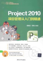 Project 2010项目管理从入门到精通