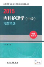 2015内科护理学（中级）习题精选