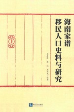 海南家谱移民人口史料与研究 上