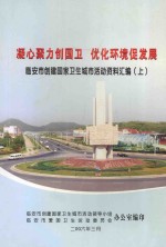 凝心聚力创国卫 优化环境促发展 临安市创建国家卫生城市活动资料汇编 上