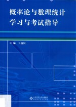 概率论与数理统计学习与考试指导