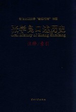 张学良口述历史  访谈实录  注释  索引