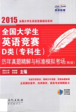 全国大学生英语竞赛D类（专科生）历年真题精解与标准模拟考场 第2版