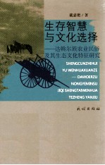 生存智慧与文化选择  达斡尔族农业民俗及其生态文化特征研究