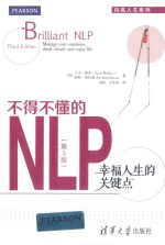 不得不懂的NLP 幸福人生的关键点 第3版