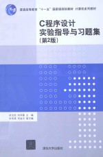 C程序设计实验指导与习题集 第2版