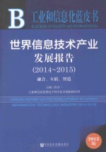 世界信息技术产业发展报告 融合、互联、智造 2014-2015