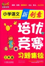 小学语文新创意培优·竞赛习题集锦 三年级