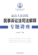 最高人民法院民事诉讼法司法解释专题讲座