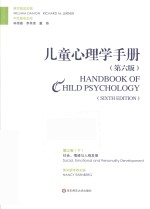 儿童心理学手册  第6版  第3卷  下  社会、情绪与人格发展