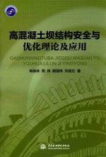 高混凝土坝结构安全与优化理论及应用