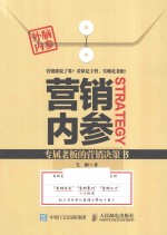 营销内参  专属老板的营销决策书