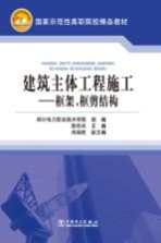 建筑主体工程施工 框架、框剪结构