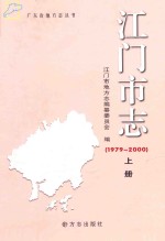 江门市志 1979-2000 上