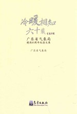 冷暖相知六十载 广东省气象局建局60周年纪念文集