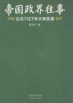 帝国政界往事 公元1127年大宋实录 全新修订典藏版