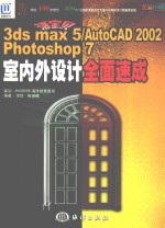 3DS MAX 5、AutoCAD 2002、PHOTOSHOP 7室内外设计全面速成 活宝贝