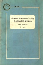 iRMX 86和iRMX88 I/O系统设备驱动程序编写指南 第15册