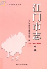 江门市志 1979-2000 中