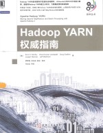 Hadoop YARN权威指南