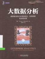 大数据分析  数据驱动的企业绩效优化、过程管理和运营决策