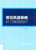 常见风湿骨病针刀规范治疗