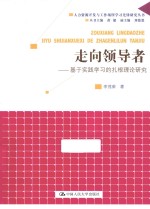 走向领导者  基于实践学习的扎根理论研究