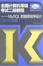 2015年版全国计算机等级考试二级教程 MySQL数据库程序设计