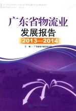 广东省物流业发展报告 2013-2014