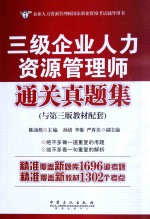 三级企业人力资源管理师通关真题集 与第3版教材配套