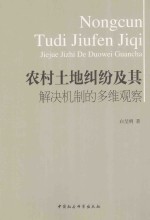 农村土地纠纷及其解决机制的多维观察
