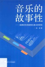 音乐的故事性 经典音乐的故事元素分析研究