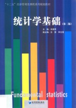 统计学基础 第2版