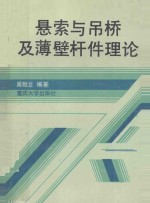 悬索和吊桥及薄壁杆件理论