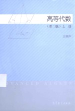 高等代数  第3版  上