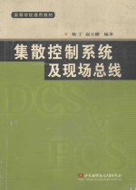 集散控制系统及现场总线