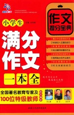 小学生满分作文一本全