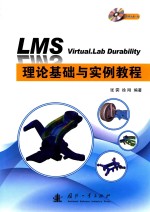 LMS Virtual.lab Durability理论基础与实例教程