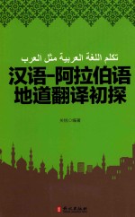 汉语-阿拉伯语地道翻译初探  汉语、阿拉伯语