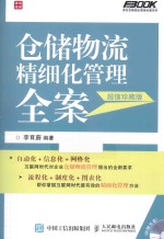 仓储物流精细化管理全案  超值珍藏版