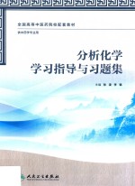 分析化学学习指导与习题集