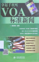 拿起手机听VOA标准新闻