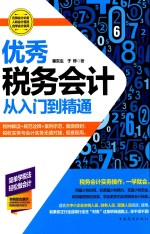 优秀税务会计从入门到精通