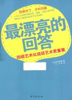 最漂亮的回答  回话艺术比说话艺术更重