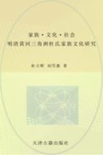 家族文化社会 明清黄河三角洲杜氏家族文化研究