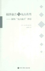 福泽谕吉与丸山真男 解构“丸山谕吉”神话