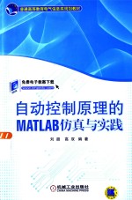 自动控制原理的MATLAB仿真与实践